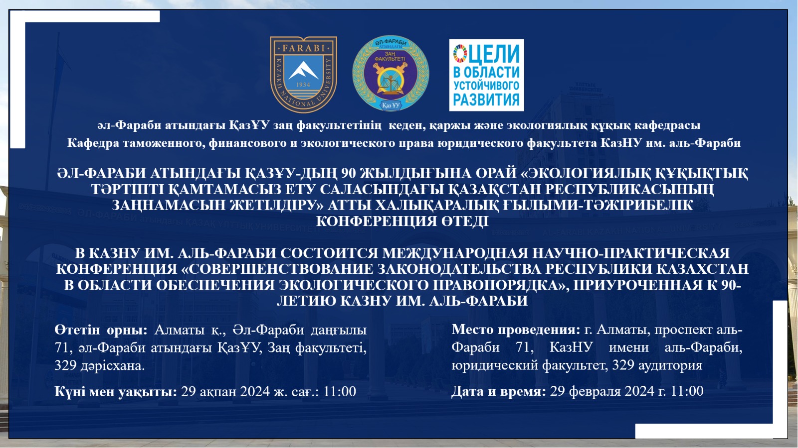 The Al-Farabi Kazakh National University will host an international scientific and practical conference "Improving the legislation of the Republic of Kazakhstan in the field of environmental law enforcement", dedicated to the 90th anniversary of the al-Farabi Kazakh National University